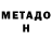 Метадон VHQ samir gadjiyev